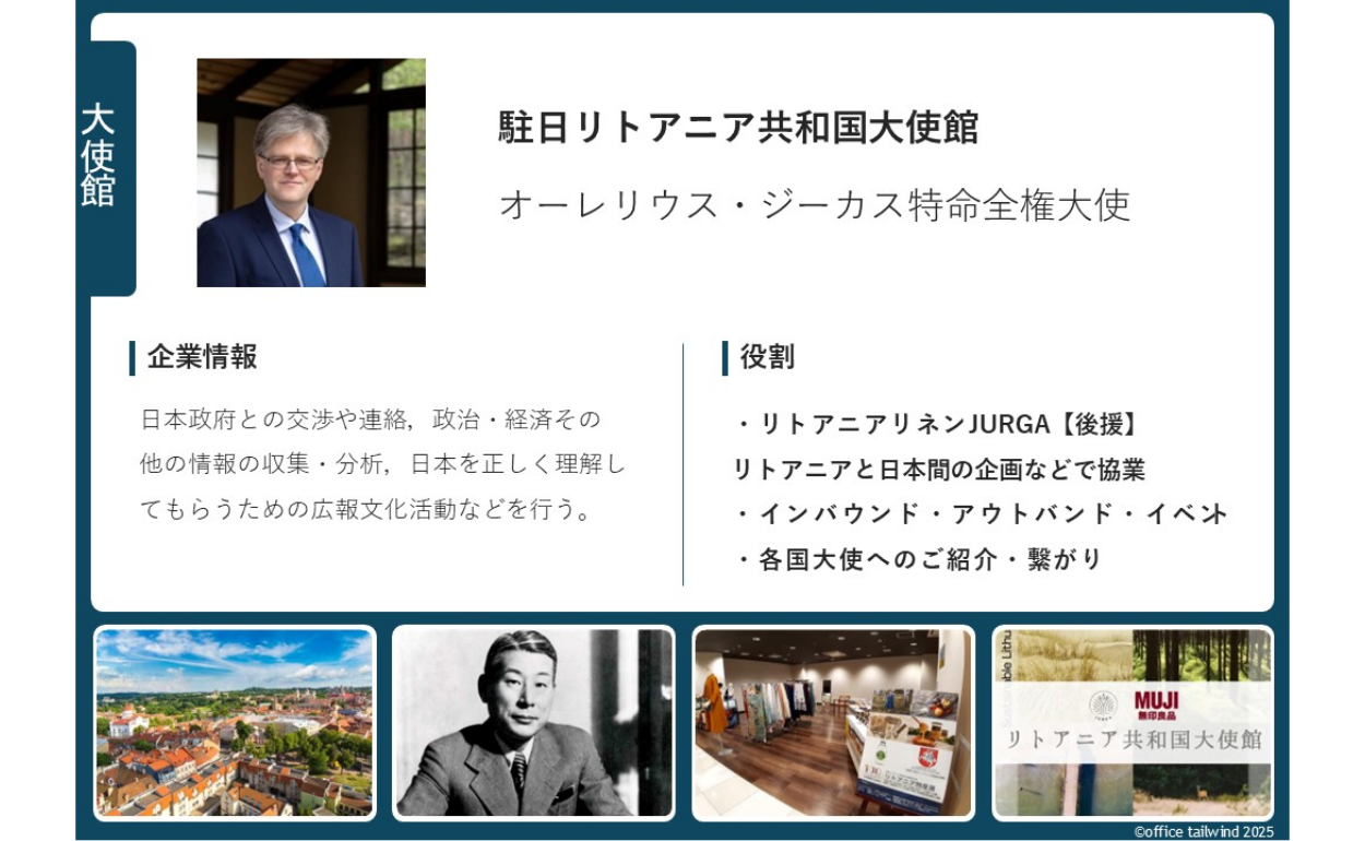 駐日リトアニア共和国大使館より【後援】