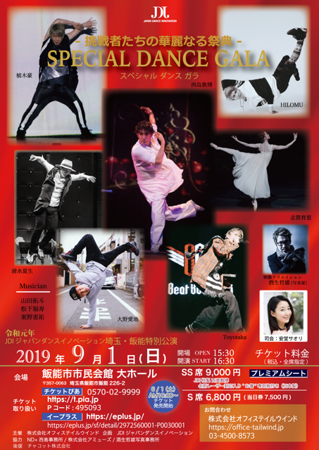 ジャパン・ダンス・イノベーションJDI企画公演　SPECIAL DANCE GALA　ー挑戦者たちの華麗なる祭典ー ２０１９年９月１日(日)　埼玉・飯能特別公演