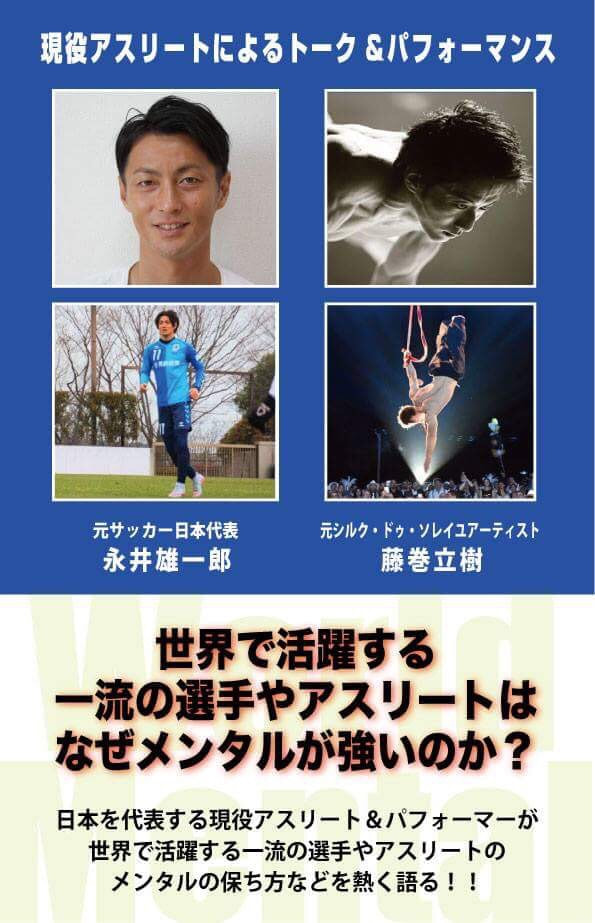 現役アスリートによるトーク＆パフォーマンスショー　サッカー元日本代表 永井雄一郎選手＆シルクドゥソレイユパフォーマー 藤巻立樹
